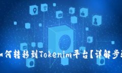 涡轮矿池TT如何转移到Tokenim平台？详解步骤与注