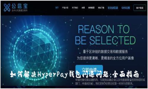 如何解决HyperPay钱包闪退问题：全面指南