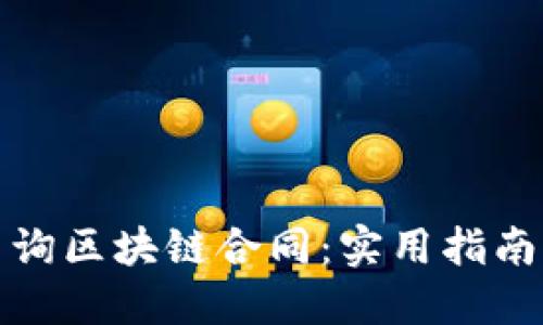 如何查询区块链合同：实用指南与技巧