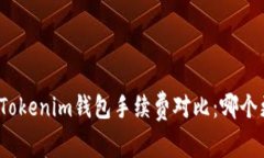 TP钱包与Tokenim钱包手续费对比：哪个更具优势？