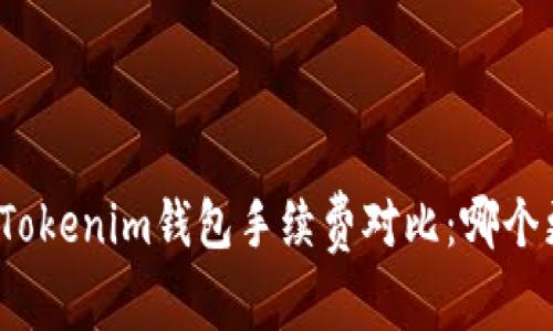 TP钱包与Tokenim钱包手续费对比：哪个更具优势？
