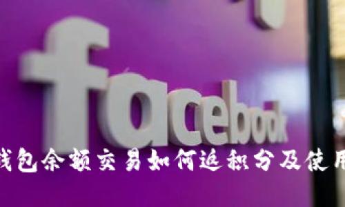 USC钱包余额交易如何返积分及使用指南