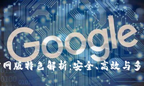 火网交易所官网版特色解析：安全、高效与多元化交易体验