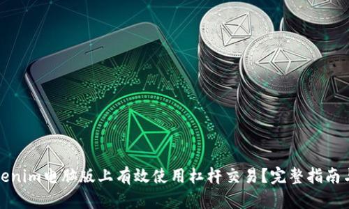 如何在Tokenim电脑版上有效使用杠杆交易？完整指南与实战技巧