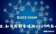 深入解析USDT链：如何选择合适的USDT网络以及其技