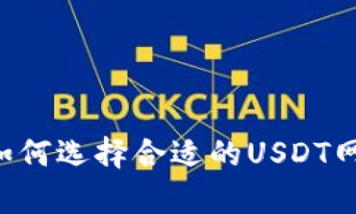 深入解析USDT链：如何选择合适的USDT网络以及其技术优势