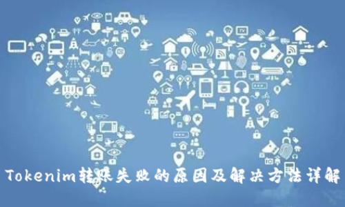 Tokenim转账失败的原因及解决方法详解