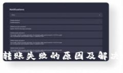 Tokenim转账失败的原因及解决方法详解