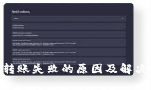 Tokenim转账失败的原因及解决方法详解