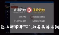 揭秘钱包上的字母“Z”：知名品牌与潮流趋势