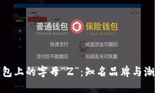 揭秘钱包上的字母“Z”：知名品牌与潮流趋势