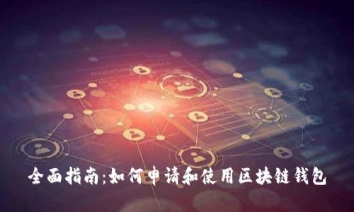 全面指南：如何申请和使用区块链钱包