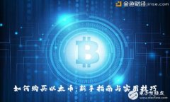 如何购买以太币：新手指南与实用技巧