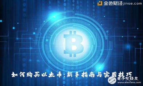 如何购买以太币：新手指南与实用技巧