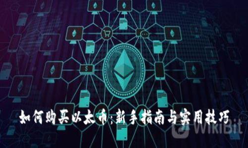 如何购买以太币：新手指南与实用技巧