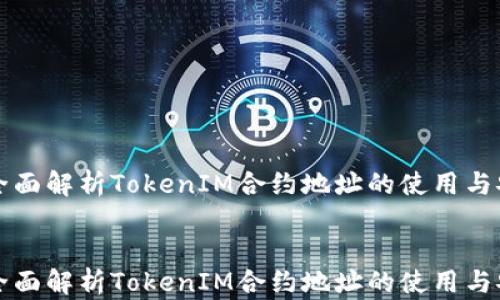 
    全面解析TokenIM合约地址的使用与安全性


    全面解析TokenIM合约地址的使用与安全性