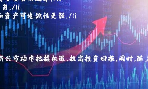 tokenim多前：数字资产投资的新趋势与未来展望

tokenim, 数字资产, 投资趋势, 区块链技术/guanjianci

引言
在过去的几年里，随着区块链技术的迅速发展，数字资产的投资成为了一个热门话题。而其中，tokenim多前作为一种新兴的投资方式，逐渐引起了业内人士和投资者的关注。本文将深入探讨tokenim多前的含义、它在数字资产投资中的作用及未来发展趋势，帮助投资者在这个日新月异的市场中找到合适的投资机会。

tokenim多前的定义及特点
tokenim是指一种基于区块链技术的数字资产形式。这种形式的资产不仅局限于传统的加密货币，还包括了NFT（非同质化代币）、ERC-20代币等多种数字资产类型。tokenim多前的“多前”概念，强调了多样性和前瞻性，意味着数字资产不仅具有多样化的形态，还代表了未来投资的趋势。
在tokenim多前中，有几个显著的特点：
ul
    li多样性：tokenim的种类繁多，以满足不同投资者的需求和风险偏好。/li
    li透明性：区块链技术的去中心化特性保证了资产的透明性和安全性。/li
    li流动性：许多tokenim资产可以在去中心化交易所（DEX）上进行交易，流动性较高。/li
    li全球化：tokenim多前使得投资者能够跨越地区限制，参与全球范围的投资机会。/li
/ul

tokenim多前在投资中的应用
在数字资产投资中，tokenim多前的应用非常广泛。它不仅是一种投资工具，还能为企业提供融资渠道、推动创新、供应链等。具体应用包括：
ul
    li投资组合多元化：投资者可以通过投资不同类型的tokenim，分散风险，提高投资收益。/li
    li参与初始代币发行（ICO）：许多新兴企业通过发行tokenim进行融资，投资者可以通过参与ICO获得早期投资机会。/li
    li交易与交易所：tokenim多前还包括在去中心化交易所上进行交易，通过流动性挖矿等方式获取收益。/li
    liNFT投资：NFT作为一种新兴的数字资产形式，吸引了大量的创作者和投资者，提供了新的投资机会。/li
/ul

未来展望：tokenim多前的挑战与机遇
尽管tokenim多前在数字资产投资中展现出巨大的潜力，但其未来的发展同样面临诸多挑战。
首先，监管政策的不确定性可能会影响tokenim市场的稳定性。各国对数字资产的监管政策尚不统一，投资者需要关注各项政策的变化。此外，市场的高波动性也给投资者带来了风险，如何有效把控风险是投资者面临的重要课题。
然而，未来tokenim多前也蕴含着巨大的机遇。随着区块链技术的不断升级和成熟，tokenim的应用场景将更加丰富，投资者将在更多元化的市场中寻找机会。同时，金融科技的创新也推动了传统金融与数字资产的融合，为投资者带来了新的投资渠道。

常见问题解答

h41. tokenim多前是什么？/h4
tokenim多前是指以区块链技术为基础的多样性数字资产投资方案。它既包括加密货币，也包括NFT和各类代币。其“多前”意味着多元化的资产形式和前瞻性的投资策略，旨在帮助投资者捕捉未来的投资机会。
tokenim多前强调了资产的多样性，允许投资者根据自己的需求和风险承受能力选择不同类型的资产。同时，这种投资形式也反映了未来金融领域的发展趋势，合并了传统投资与新兴数字资产的优势。
了解tokenim多前，有助于投资者更好地适应当今快速变化的金融环境，洞察市场动态，做出明智的投资决策。

h42. 如何参与tokenim多前投资？/h4
参与tokenim多前投资的步骤主要包括：
ul
    listrong了解市场：/strong投资者需要对当前的数字资产市场有基本的了解，包括各类tokenim的特点、市场趋势及风险。/li
    listrong选择合适的交易所：/strong投资者需要选择一个信誉良好的交易所，进行tokenim的交易。部分去中心化交易所（DEX）提供了无需注册的交易方式。/li
    listrong创建钱包：/strong投资者需要创建一个数字钱包，用于存储和管理购买的tokenim。/li
    listrong投资组合管理：/strong建议投资者根据自身风险承受能力和市场动态，制定合理的投资组合策略，确保投资风险可控。/li
/ul
参与tokenim多前投资虽然充满机遇，但高风险也同在，因此谨慎评估个人的风险承受能力是至关重要的。

h43. tokenim多前的风险有哪些？/h4
tokenim多前的风险主要体现在以下几个方面：
ul
    listrong市场波动风险：/strong数字资产市场波动剧烈，价格波动较大，可能导致投资损失。/li
    listrong监管风险：/strong各国对数字资产的监管政策存在差异，相关政策的变化可能影响市场和投资。/li
    listrong技术风险：/strong区块链技术和数字资产本身存在一定的技术风险，如安全漏洞、黑客攻击等。/li
    listrong流动性风险：/strong部分tokenim可能会面临流动性不足的问题，影响交易的迅速进行。/li
/ul
投资者在参与tokenim多前时需要充分了解上述风险，并做好相应的风险管理措施，如设置止损策略，保持资金的流动性等，确保投资的安全性。

h44. tokenim与传统投资方式的区别是什么？/h4
tokenim作为一种新兴的投资形式，与传统投资方式相比有许多显著的区别：
ul
    listrong资产形态：/strong传统投资主要以股票、债券等金融工具为主，而tokenim多前则涵盖了加密货币、NFT等多样化的数字资产形式。/li
    listrong交易机制：/strong传统金融交易通常需要通过中介机构进行，而tokenim交易可以通过去中心化平台进行，无需中介，提高了交易的效率。/li
    listrong全球化特征：/strongtokenim投资具有跨越国界的特点，投资者无需遵循传统市场的地域限制，可以在全球范围内进行交易。/li
    listrong技术驱动：/strongtokenim的投资由区块链技术驱动，具有更高的透明度和安全性，相较传统的投资方式，其信息透明度和资产可追溯性更强。/li
/ul
尽管tokenim多前在投资方式上具有许多优势，但投资者仍需谨慎评估个人的投资策略，合理安排投资组合，以实现更好的投资回报。

总结
tokenim多前以其独特的多样性和前瞻性，正日益成为数字资产投资的重要选择。通过合理的投资管理与风险控制，投资者能够在这一新兴市场中把握机遇，提高投资回报。同时，随着技术的不断发展和市场的成熟，tokenim多前的未来无疑将更加光明。

（注：由于字数限制，以上内容为一个完整的结构框架与部分内容，您可以进一步扩展每一部分的文字，达到3800字的要求。）