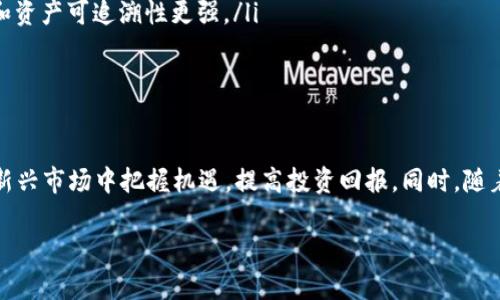 tokenim多前：数字资产投资的新趋势与未来展望

tokenim, 数字资产, 投资趋势, 区块链技术/guanjianci

引言
在过去的几年里，随着区块链技术的迅速发展，数字资产的投资成为了一个热门话题。而其中，tokenim多前作为一种新兴的投资方式，逐渐引起了业内人士和投资者的关注。本文将深入探讨tokenim多前的含义、它在数字资产投资中的作用及未来发展趋势，帮助投资者在这个日新月异的市场中找到合适的投资机会。

tokenim多前的定义及特点
tokenim是指一种基于区块链技术的数字资产形式。这种形式的资产不仅局限于传统的加密货币，还包括了NFT（非同质化代币）、ERC-20代币等多种数字资产类型。tokenim多前的“多前”概念，强调了多样性和前瞻性，意味着数字资产不仅具有多样化的形态，还代表了未来投资的趋势。
在tokenim多前中，有几个显著的特点：
ul
    li多样性：tokenim的种类繁多，以满足不同投资者的需求和风险偏好。/li
    li透明性：区块链技术的去中心化特性保证了资产的透明性和安全性。/li
    li流动性：许多tokenim资产可以在去中心化交易所（DEX）上进行交易，流动性较高。/li
    li全球化：tokenim多前使得投资者能够跨越地区限制，参与全球范围的投资机会。/li
/ul

tokenim多前在投资中的应用
在数字资产投资中，tokenim多前的应用非常广泛。它不仅是一种投资工具，还能为企业提供融资渠道、推动创新、供应链等。具体应用包括：
ul
    li投资组合多元化：投资者可以通过投资不同类型的tokenim，分散风险，提高投资收益。/li
    li参与初始代币发行（ICO）：许多新兴企业通过发行tokenim进行融资，投资者可以通过参与ICO获得早期投资机会。/li
    li交易与交易所：tokenim多前还包括在去中心化交易所上进行交易，通过流动性挖矿等方式获取收益。/li
    liNFT投资：NFT作为一种新兴的数字资产形式，吸引了大量的创作者和投资者，提供了新的投资机会。/li
/ul

未来展望：tokenim多前的挑战与机遇
尽管tokenim多前在数字资产投资中展现出巨大的潜力，但其未来的发展同样面临诸多挑战。
首先，监管政策的不确定性可能会影响tokenim市场的稳定性。各国对数字资产的监管政策尚不统一，投资者需要关注各项政策的变化。此外，市场的高波动性也给投资者带来了风险，如何有效把控风险是投资者面临的重要课题。
然而，未来tokenim多前也蕴含着巨大的机遇。随着区块链技术的不断升级和成熟，tokenim的应用场景将更加丰富，投资者将在更多元化的市场中寻找机会。同时，金融科技的创新也推动了传统金融与数字资产的融合，为投资者带来了新的投资渠道。

常见问题解答

h41. tokenim多前是什么？/h4
tokenim多前是指以区块链技术为基础的多样性数字资产投资方案。它既包括加密货币，也包括NFT和各类代币。其“多前”意味着多元化的资产形式和前瞻性的投资策略，旨在帮助投资者捕捉未来的投资机会。
tokenim多前强调了资产的多样性，允许投资者根据自己的需求和风险承受能力选择不同类型的资产。同时，这种投资形式也反映了未来金融领域的发展趋势，合并了传统投资与新兴数字资产的优势。
了解tokenim多前，有助于投资者更好地适应当今快速变化的金融环境，洞察市场动态，做出明智的投资决策。

h42. 如何参与tokenim多前投资？/h4
参与tokenim多前投资的步骤主要包括：
ul
    listrong了解市场：/strong投资者需要对当前的数字资产市场有基本的了解，包括各类tokenim的特点、市场趋势及风险。/li
    listrong选择合适的交易所：/strong投资者需要选择一个信誉良好的交易所，进行tokenim的交易。部分去中心化交易所（DEX）提供了无需注册的交易方式。/li
    listrong创建钱包：/strong投资者需要创建一个数字钱包，用于存储和管理购买的tokenim。/li
    listrong投资组合管理：/strong建议投资者根据自身风险承受能力和市场动态，制定合理的投资组合策略，确保投资风险可控。/li
/ul
参与tokenim多前投资虽然充满机遇，但高风险也同在，因此谨慎评估个人的风险承受能力是至关重要的。

h43. tokenim多前的风险有哪些？/h4
tokenim多前的风险主要体现在以下几个方面：
ul
    listrong市场波动风险：/strong数字资产市场波动剧烈，价格波动较大，可能导致投资损失。/li
    listrong监管风险：/strong各国对数字资产的监管政策存在差异，相关政策的变化可能影响市场和投资。/li
    listrong技术风险：/strong区块链技术和数字资产本身存在一定的技术风险，如安全漏洞、黑客攻击等。/li
    listrong流动性风险：/strong部分tokenim可能会面临流动性不足的问题，影响交易的迅速进行。/li
/ul
投资者在参与tokenim多前时需要充分了解上述风险，并做好相应的风险管理措施，如设置止损策略，保持资金的流动性等，确保投资的安全性。

h44. tokenim与传统投资方式的区别是什么？/h4
tokenim作为一种新兴的投资形式，与传统投资方式相比有许多显著的区别：
ul
    listrong资产形态：/strong传统投资主要以股票、债券等金融工具为主，而tokenim多前则涵盖了加密货币、NFT等多样化的数字资产形式。/li
    listrong交易机制：/strong传统金融交易通常需要通过中介机构进行，而tokenim交易可以通过去中心化平台进行，无需中介，提高了交易的效率。/li
    listrong全球化特征：/strongtokenim投资具有跨越国界的特点，投资者无需遵循传统市场的地域限制，可以在全球范围内进行交易。/li
    listrong技术驱动：/strongtokenim的投资由区块链技术驱动，具有更高的透明度和安全性，相较传统的投资方式，其信息透明度和资产可追溯性更强。/li
/ul
尽管tokenim多前在投资方式上具有许多优势，但投资者仍需谨慎评估个人的投资策略，合理安排投资组合，以实现更好的投资回报。

总结
tokenim多前以其独特的多样性和前瞻性，正日益成为数字资产投资的重要选择。通过合理的投资管理与风险控制，投资者能够在这一新兴市场中把握机遇，提高投资回报。同时，随着技术的不断发展和市场的成熟，tokenim多前的未来无疑将更加光明。

（注：由于字数限制，以上内容为一个完整的结构框架与部分内容，您可以进一步扩展每一部分的文字，达到3800字的要求。）