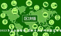 : 2023年度全面解析：虚拟币大全网站推荐与分析