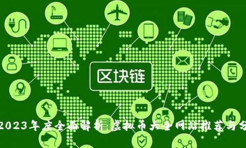 : 2023年度全面解析：虚拟币大全网站推荐与分析