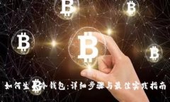 如何生成冷钱包：详细步骤与最佳实践指南