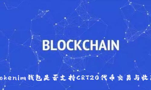 Tokenim钱包是否支持CRT20代币交易与收藏