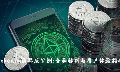 Tokenim国际版公测：全面解析与用户体验指南