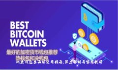 比太钱包桌面版使用指南：深度解析与实用技巧