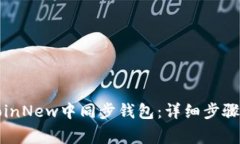 如何在BTcoinNew中同步钱包：详细步骤与注意事项