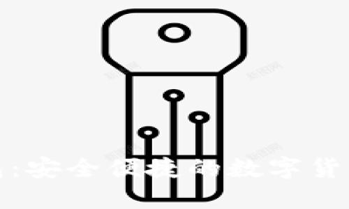 达世币在线钱包：安全便捷的数字货币管理解决方案