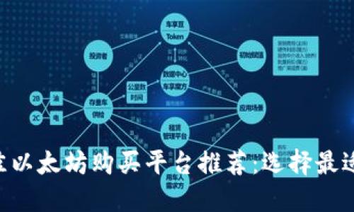 2023年最佳以太坊购买平台推荐：选择最适合你的APP