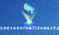 如何更换已绑定手机号的Pi币账户？详细指南与常