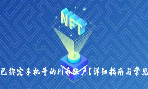 如何更换已绑定手机号的Pi币账户？详细指南与常见问题解答
