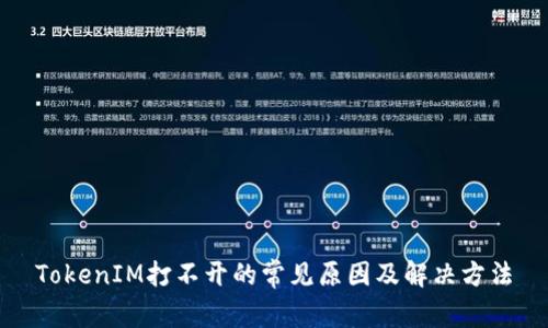 TokenIM打不开的常见原因及解决方法