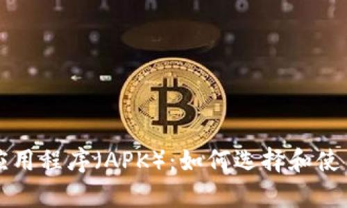 全面解析区块链应用程序（APK）：如何选择和使用最佳区块链应用