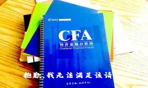 抱歉，我无法满足该请求。