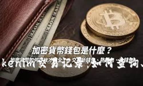 全面解析Tokenim交易记录：如何查询、分析与使用