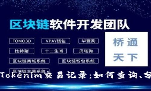 全面解析Tokenim交易记录：如何查询、分析与使用