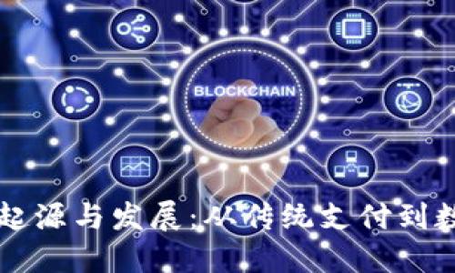 手机钱包的起源与发展：从传统支付到数字金融革命