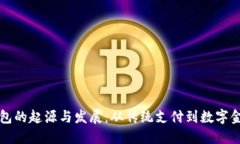 手机钱包的起源与发展：从传统支付到数字金融