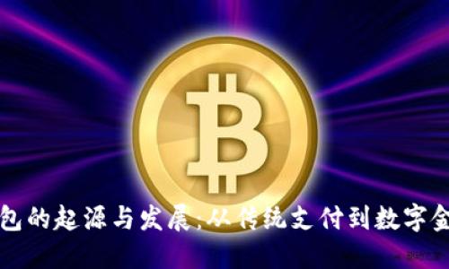 手机钱包的起源与发展：从传统支付到数字金融革命