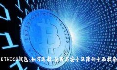 ETHICO钱包：如何选择、使用与安全保障的全面指