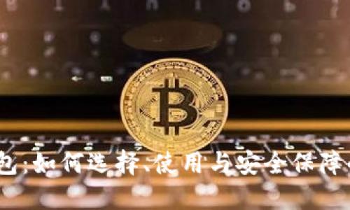 ETHICO钱包：如何选择、使用与安全保障的全面指南