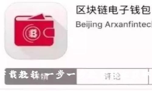 冰币钱包下载教程：一步一步教你轻松获取冰币钱包！