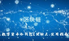 什么是数字货币冷钱包？优缺点、使用指南与推