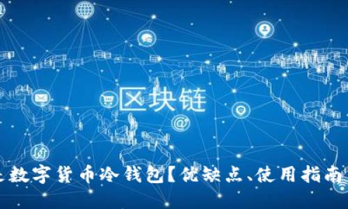 什么是数字货币冷钱包？优缺点、使用指南与推荐
