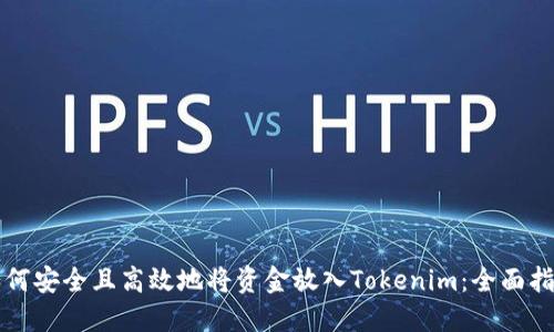 如何安全且高效地将资金放入Tokenim：全面指南
