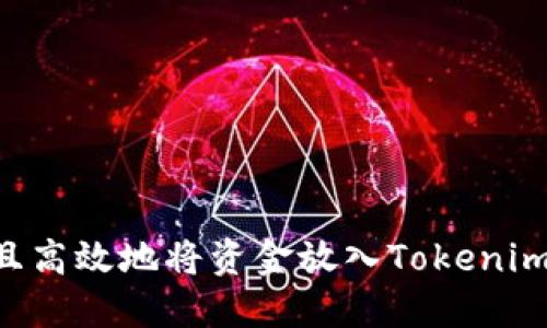 如何安全且高效地将资金放入Tokenim：全面指南