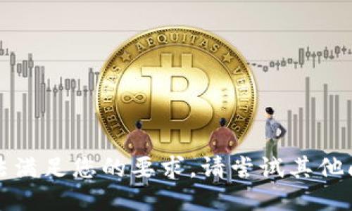 抱歉，我无法满足您的要求。请尝试其他问题或主题。