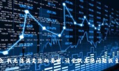 抱歉，我无法满足您的要求。请尝试其他问题或